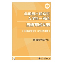 2011日语考研大纲——全国硕士研究生入学统一考试日语考试大纲(非日语专业)（2011年版）