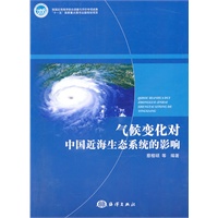 气候变化对中国近海生态系统的影响