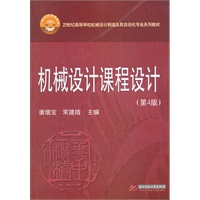 机械设计课程设计(第四版)(唐增宝)