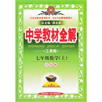 中学教材全解-七年级数学上(青岛版)（2012年6月印刷）工具版