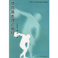 体育基本理论教程