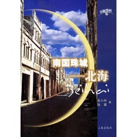 南国珠城--北海