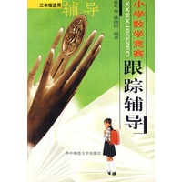 小学数学竞赛跟踪辅导（三年级）
