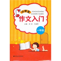 小学生作文入门一年级
