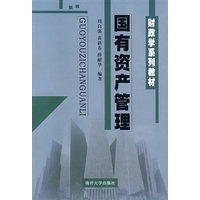 国有资产管理——财政学系列教材