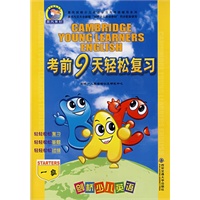 剑桥少儿英语考前9天轻松复习：一级