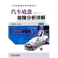 汽车底盘故障分析详解 上册
