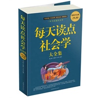 每天读点社会学 大全集