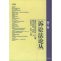 诉讼法论丛（第7卷）