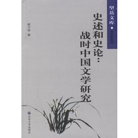 史述和史论：战时中国文学研究