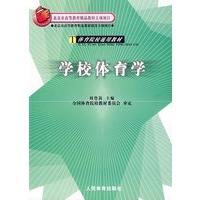 学校体育学——T体育院校通用教材