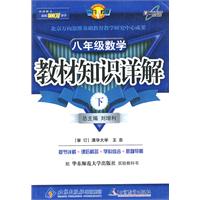 教材知识详解八年级数学—华师大版(下)