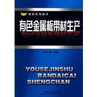 有色金属板带材生产