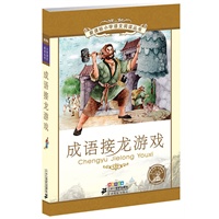 成语接龙游戏——新课标小学语文阅读丛书