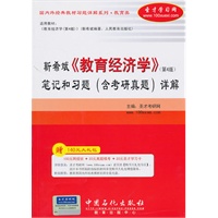 靳希斌《教育经济学》第4版笔记和习题（含考研真题）详解