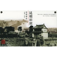 昆明旧照--田园都会(1896-1925)