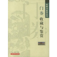门券收藏与鉴赏——收藏与鉴别系列