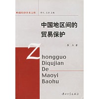 中国地区间的贸易保护