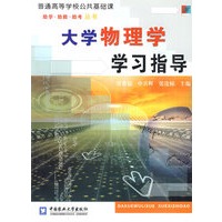 大学物理学学习指导