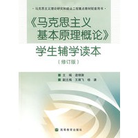 马克思主义基本原理概论学生辅学读本(修订)