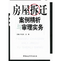 房屋拆迁案例精析与审理实务