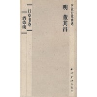 明 董其昌：行草书卷（酒德颂）/历代行草精选