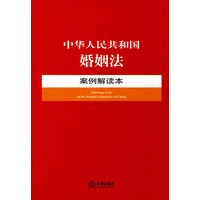 中华人民共和国婚姻法案例解读本