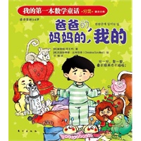 我的第一本数学童话：爸爸的，妈妈的，我的（分类）（这是一本注重培养孩子数学思维与应用的绘本）