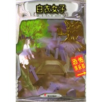 白衣女子——恐怖俱乐部