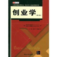 创业学（第五版）——工商管理经典译丛·创业与小企业管理系列