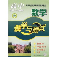 高中数学教学与测试(2007-2008)——新课标学生用书理科总复习(上册)