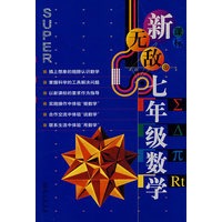 新无敌七年级数学