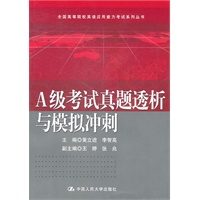 A级考试真题透析与模拟冲刺（全国高等院校英语应用能力考试系列丛书）附赠光盘
