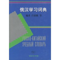 俄汉学习词典（精装）