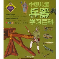 中国儿童兵器学习百科——我的第一本学习百科（注音版）/中国儿童学习百科系列