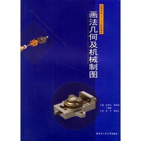 画法集合及机械制图(附习题集高等学校教材)