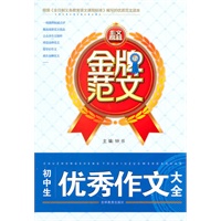 金牌范文 初中生优秀作文大全