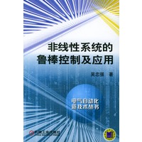 非线性系统的鲁棒控制及应用——电气自动技术丛书