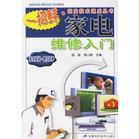 家电维修入门——一招鲜·就业技术速成丛书