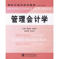 管理会计学(黄桂杰)