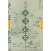 人间词话（学生版）