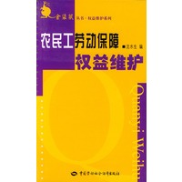 农民工劳动保障权益维护/金袋鼠丛书·权益维护系列