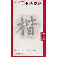 勤礼碑/书法技要
