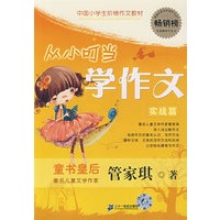管家琪著 从小叮当学作文 实战篇