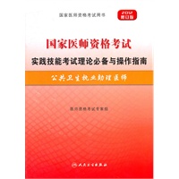 2012年国家医师资格考试-实践技能考试理论必备与操作指南-公卫执业助理医师