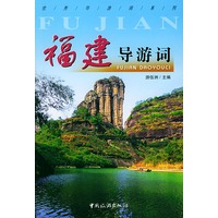 福建导游词/优秀导游词系列