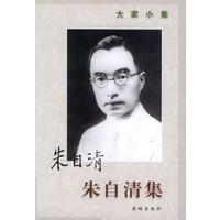 朱自清集——大家小集