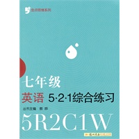 金点思维系列：七年级英语521 综合练习