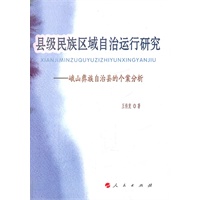 县级民族区域自治运行研究（L）