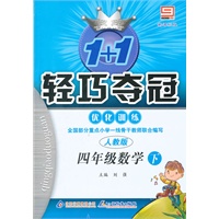 四年级数学下：北师大版（2011年10月印刷）（含测试）轻巧夺冠优化训练